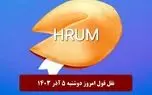 جواب سوال نقل قول Hrum امروز دوشنبه 5  آذر 1403